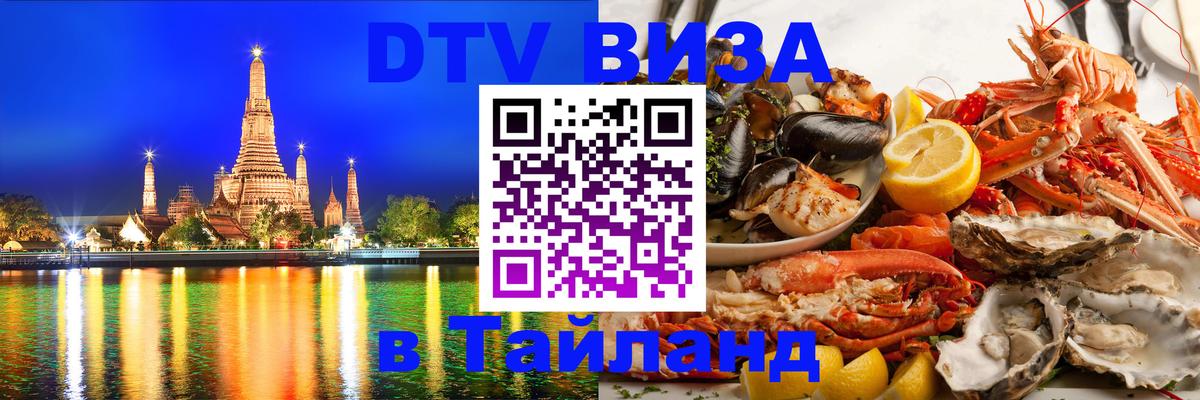 Visa в Таиланд Дакка 