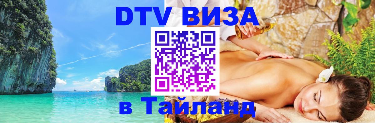 Цены на DTV визу в Таиланд — пакеты услуг, достаточно даже паспорта - 04.10.2025 